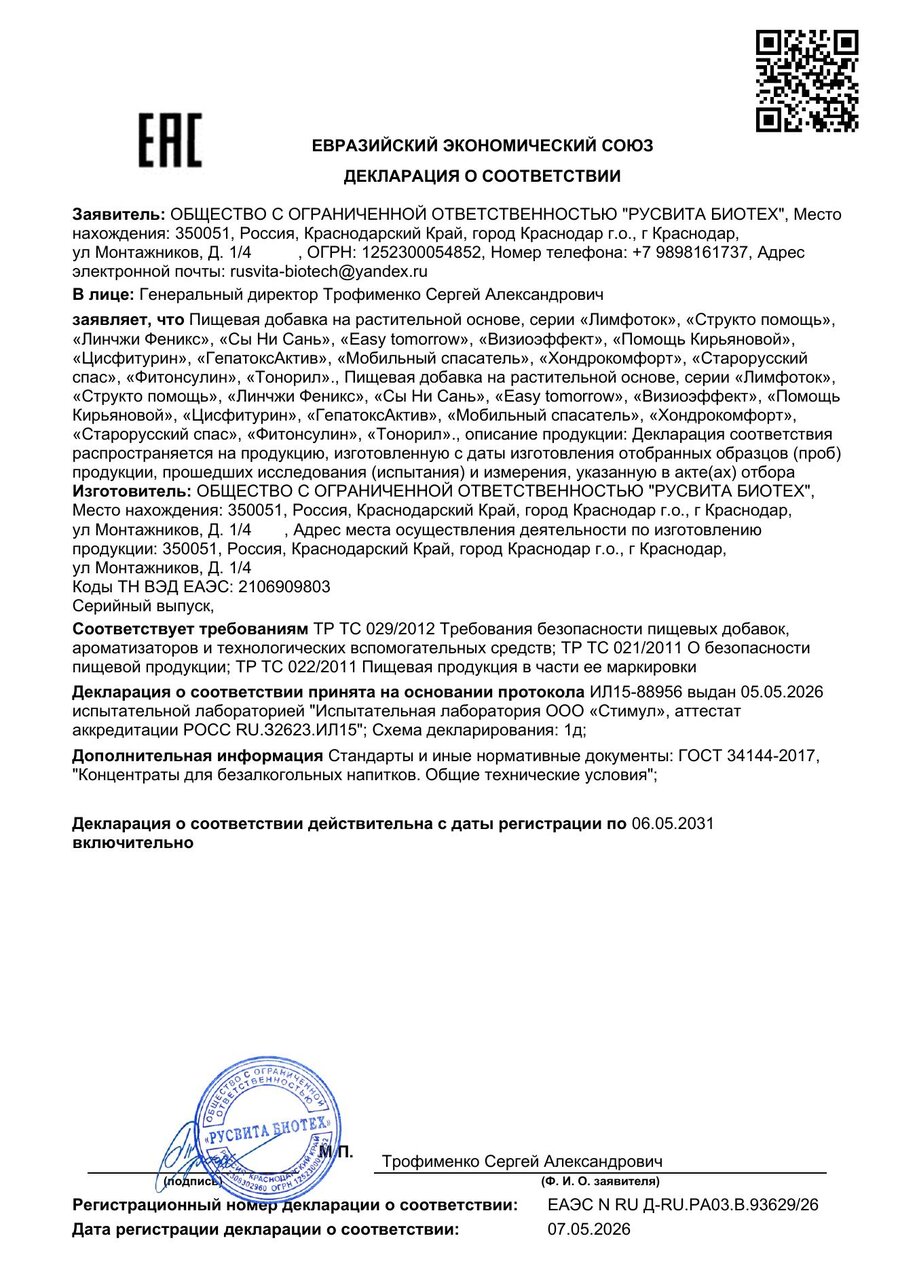 Сертификат соответствия ЕАЭС Фитонсулин